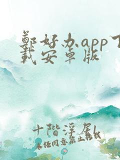 郑好办app下载安卓版