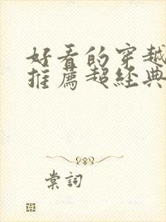 好看的穿越小说推荐超经典女主强