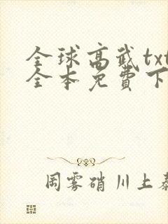 全球高武txt全本免费下载