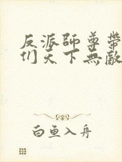 反派师尊带徒弟们天下无敌