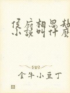 侯府相思劫原著小说叫什么