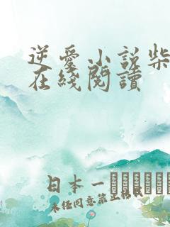 逆爱小说柴鸡蛋在线阅读