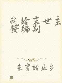 我给末世主角们发编制