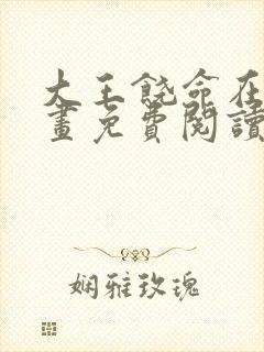 大王饶命在线漫画免费阅读