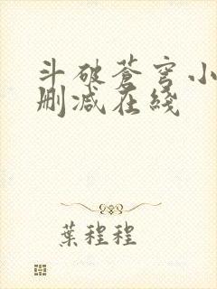 斗破苍穹小说无删减在线