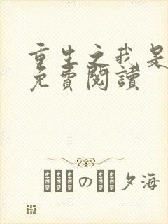 重生之我是吕布免费阅读