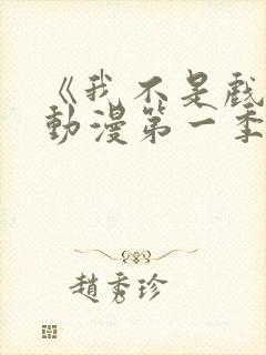 《我不是戏神》动漫第一季