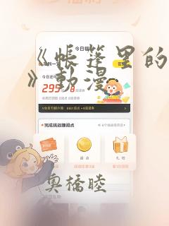 《帐篷里的秘密》动漫