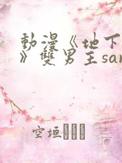 动漫《地下偶像》双男主sana