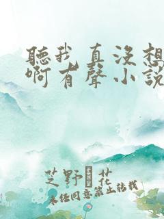 听我真没想重生啊有声小说