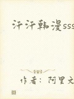 汗汗韩漫sss