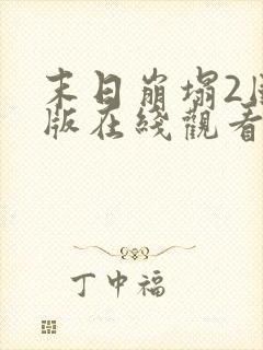 末日崩塌2国语版在线观看