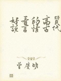 好看的高质量小说言情古代