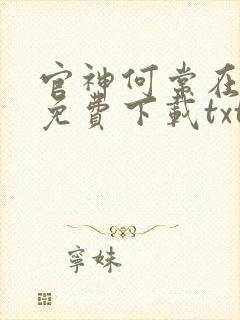 官神何常在小说免费下载txt