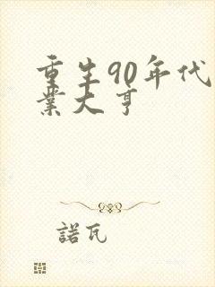 重生90年代矿业大亨