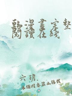 韩漫画完整免费阅读在线