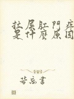 拉屎肛门疼出血是什么原因