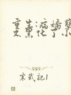 重生:病娇孽徒又黑化了小说