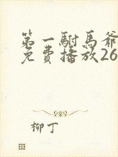 第一驸马爷短剧免费播放26集在线观看