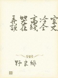 弄哭高冷室友小说在线全文免费阅读笔趣阁无