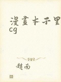 漫画本子里番acg