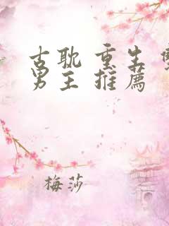 古耽 重生 双男主 推荐