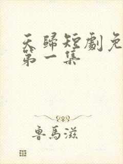 天归短剧免费看第一集