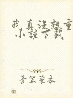 我真没想重生啊 小说下载