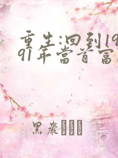 重生:回到1991年当首富陈江海林婉秋