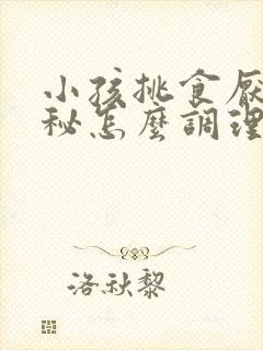 小孩挑食厌食便秘怎么调理