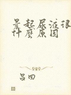 晨起尿液很黄是什么原因