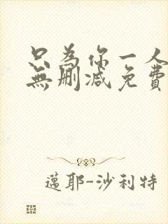 只为你一人泰剧无删减免费观看