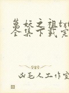 万妖之祖txt全集下载完整版