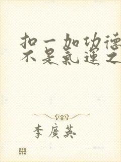 扣一加功德我真不是气运之子