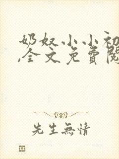 奶奴小小初进府,全文免费阅读笔趣阁