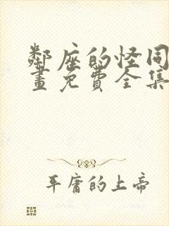 邻座的怪同学漫画免费全集