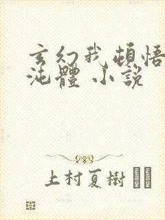 玄幻我顿悟了混沌体 小说