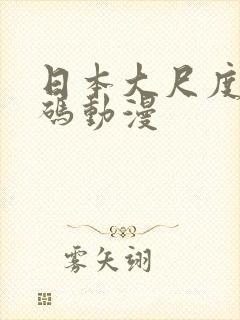 日本大尺度无打码动漫