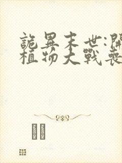 诡异末世:开局植物大战丧尸最新章节txt