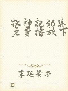 牧神记36集全免费播放下载