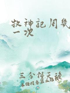 牧神记周几更新一次