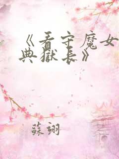 《看守魔女们的典狱长》