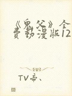 《鬼父》全集免费动漫版12集