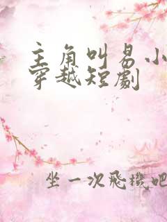 主角叫易小天的穿越短剧