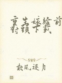 重生嫁给前夫死对头下载