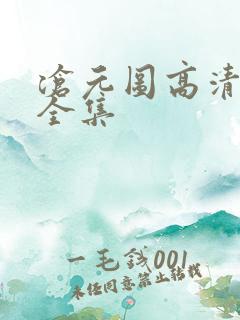 沧元图高清免费全集
