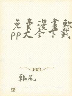 免费漫画软件app大全下载