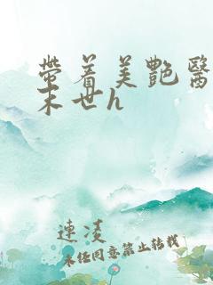 带着美艳医母闯末世h