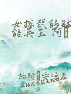 女总裁的贴身全能兵王 阿甡