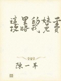 这里的妹子都想攻略我免费阅读漫画